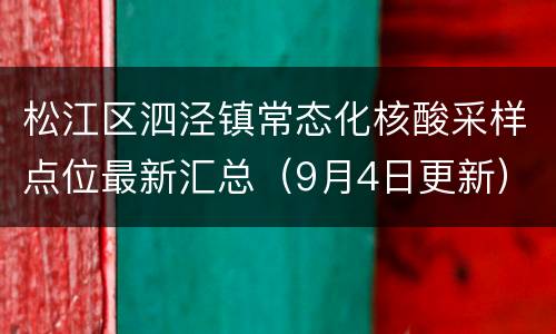 松江区泗泾镇常态化核酸采样点位最新汇总（9月4日更新）