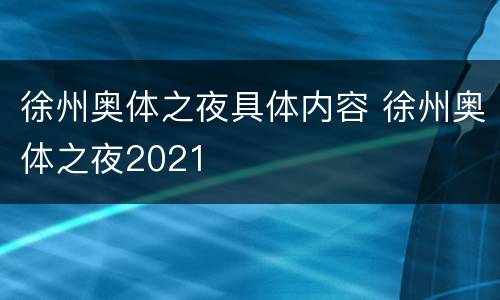 徐州奥体之夜具体内容 徐州奥体之夜2021