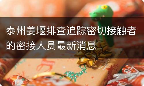泰州姜堰排查追踪密切接触者的密接人员最新消息