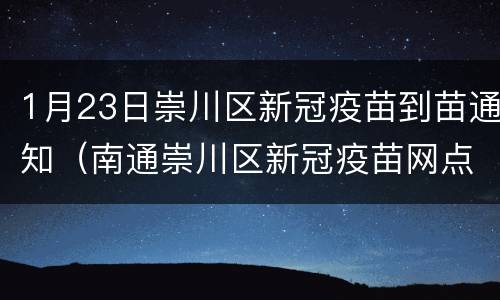 1月23日崇川区新冠疫苗到苗通知（南通崇川区新冠疫苗网点）