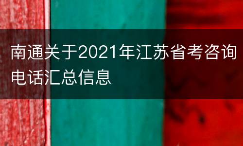 南通关于2021年江苏省考咨询电话汇总信息