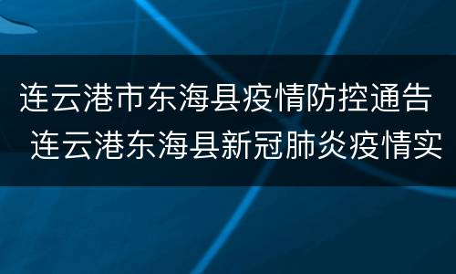 连云港市东海县疫情防控通告 连云港东海县新冠肺炎疫情实时动态