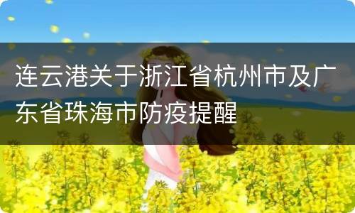连云港关于浙江省杭州市及广东省珠海市防疫提醒