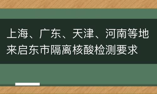 上海、广东、天津、河南等地来启东市隔离核酸检测要求