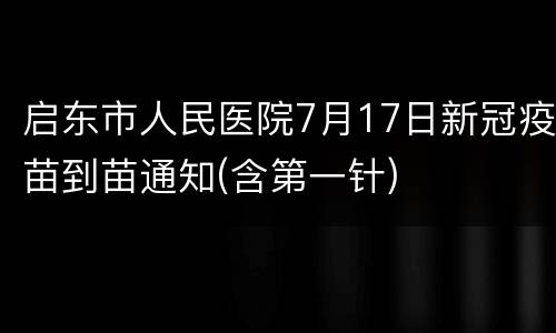 启东市人民医院7月17日新冠疫苗到苗通知(含第一针)