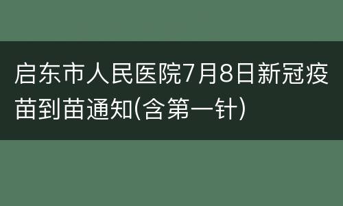 启东市人民医院7月8日新冠疫苗到苗通知(含第一针)