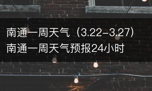 南通一周天气（3.22-3.27） 南通一周天气预报24小时