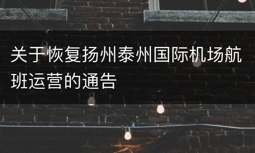 关于恢复扬州泰州国际机场航班运营的通告