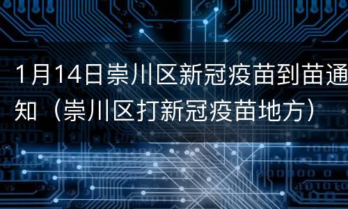 1月14日崇川区新冠疫苗到苗通知（崇川区打新冠疫苗地方）