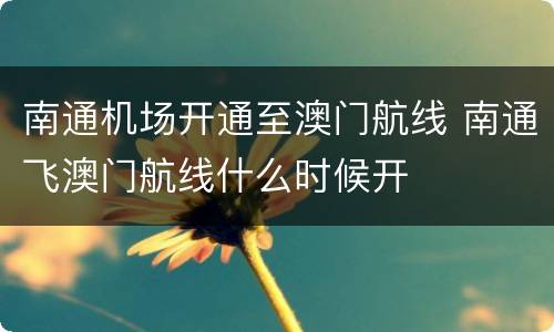 南通机场开通至澳门航线 南通飞澳门航线什么时候开