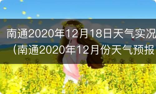 南通2020年12月18日天气实况（南通2020年12月份天气预报）