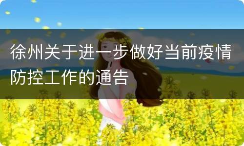 徐州关于进一步做好当前疫情防控工作的通告