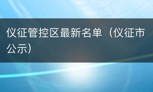 仪征管控区最新名单（仪征市公示）