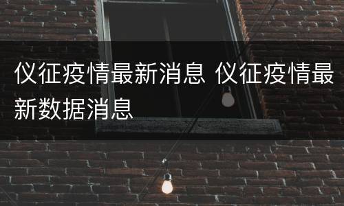仪征疫情最新消息 仪征疫情最新数据消息