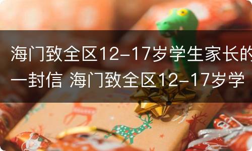 海门致全区12-17岁学生家长的一封信 海门致全区12-17岁学生家长的一封信内容