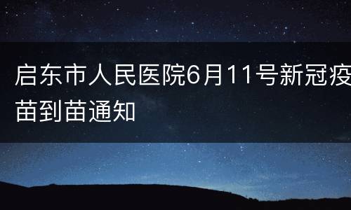 启东市人民医院6月11号新冠疫苗到苗通知