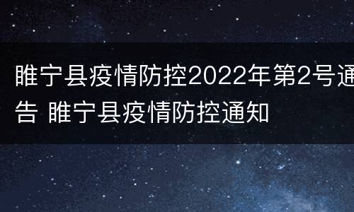 睢宁县疫情防控2022年第2号通告 睢宁县疫情防控通知