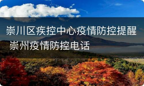 崇川区疾控中心疫情防控提醒 崇州疫情防控电话