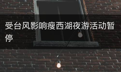 受台风影响瘦西湖夜游活动暂停