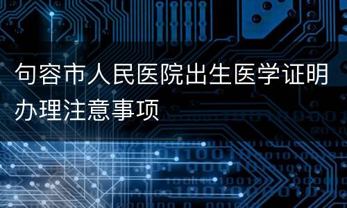 句容市人民医院出生医学证明办理注意事项