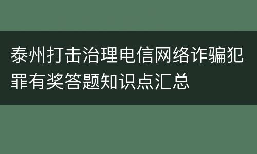 泰州打击治理电信网络诈骗犯罪有奖答题知识点汇总