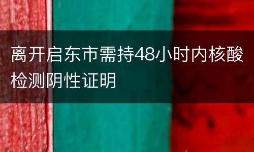 离开启东市需持48小时内核酸检测阴性证明