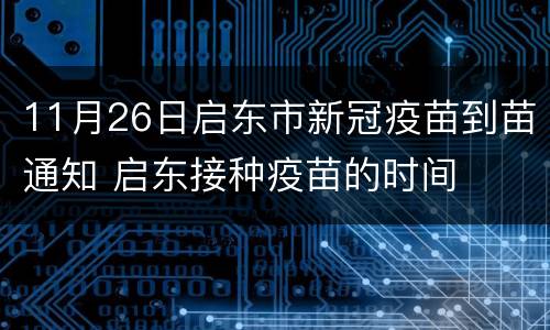 11月26日启东市新冠疫苗到苗通知 启东接种疫苗的时间