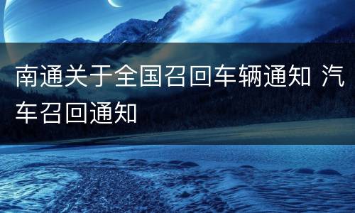 南通关于全国召回车辆通知 汽车召回通知