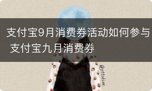 支付宝9月消费券活动如何参与 支付宝九月消费券
