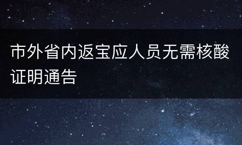 市外省内返宝应人员无需核酸证明通告