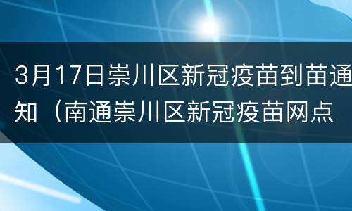 3月17日崇川区新冠疫苗到苗通知（南通崇川区新冠疫苗网点）