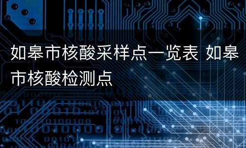 如皋市核酸采样点一览表 如皋市核酸检测点