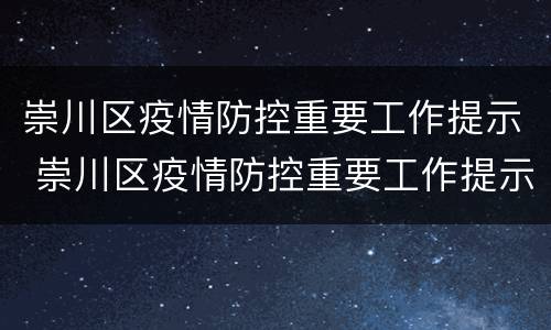 崇川区疫情防控重要工作提示 崇川区疫情防控重要工作提示文件