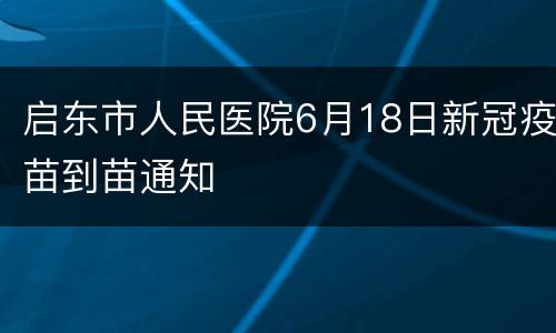 启东市人民医院6月18日新冠疫苗到苗通知