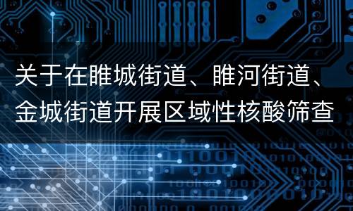 关于在睢城街道、睢河街道、金城街道开展区域性核酸筛查的通告(2022年第10号)