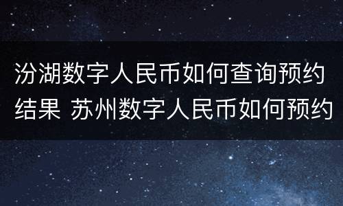 汾湖数字人民币如何查询预约结果 苏州数字人民币如何预约