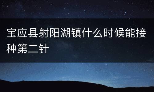 宝应县射阳湖镇什么时候能接种第二针