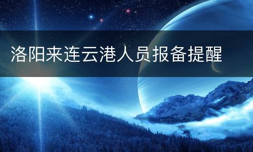洛阳来连云港人员报备提醒