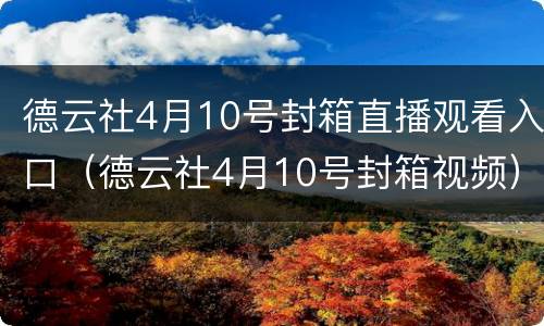 德云社4月10号封箱直播观看入口（德云社4月10号封箱视频）