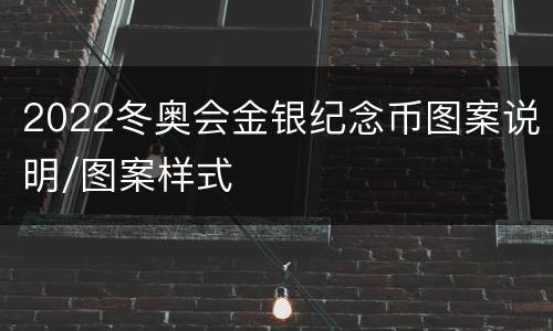 2022冬奥会金银纪念币图案说明/图案样式