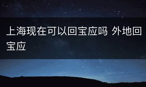 上海现在可以回宝应吗 外地回宝应