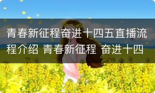 青春新征程奋进十四五直播流程介绍 青春新征程 奋进十四五云团课