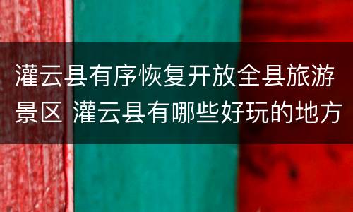 灌云县有序恢复开放全县旅游景区 灌云县有哪些好玩的地方