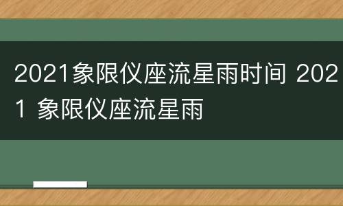 2021象限仪座流星雨时间 2021 象限仪座流星雨
