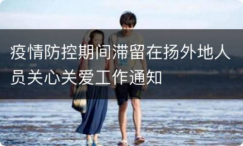 疫情防控期间滞留在扬外地人员关心关爱工作通知