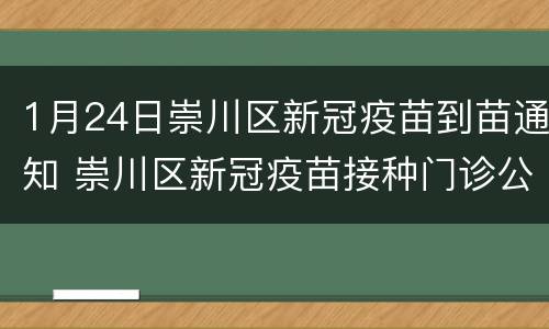 1月24日崇川区新冠疫苗到苗通知 崇川区新冠疫苗接种门诊公示