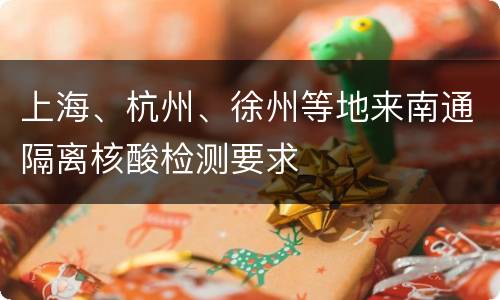 上海、杭州、徐州等地来南通隔离核酸检测要求