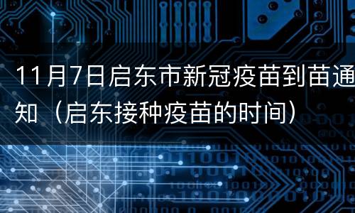 11月7日启东市新冠疫苗到苗通知（启东接种疫苗的时间）
