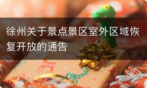 徐州关于景点景区室外区域恢复开放的通告