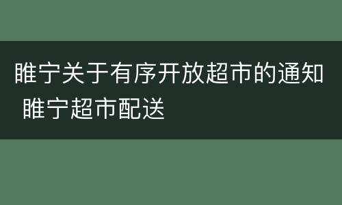 睢宁关于有序开放超市的通知 睢宁超市配送
